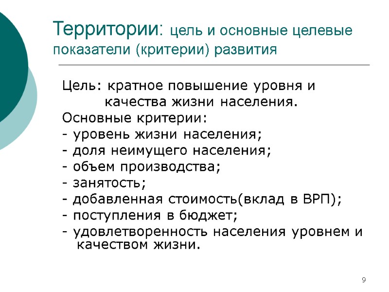 9 Территории: цель и основные целевые показатели (критерии) развития Цель: кратное повышение уровня и 9 Территории: цель и основные целевые показатели (критерии) развития Цель: кратное повышение уровня и